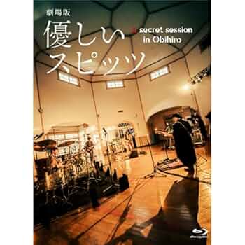 優しいスピッツ Blu-ray 初回生産限定 劇場版 優しいスピッツ a secret session in Obihiro ｜ SPITZ